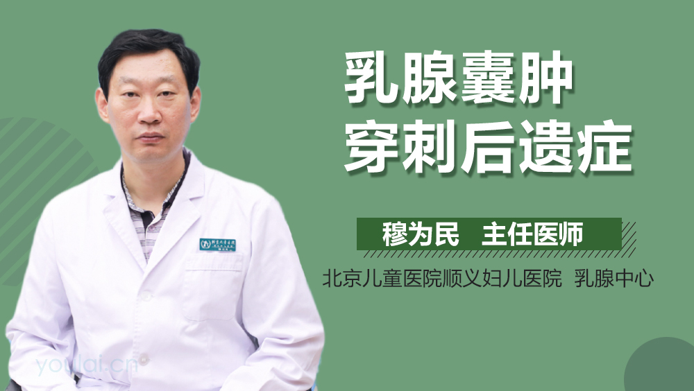 乳腺囊肿穿刺后遗症