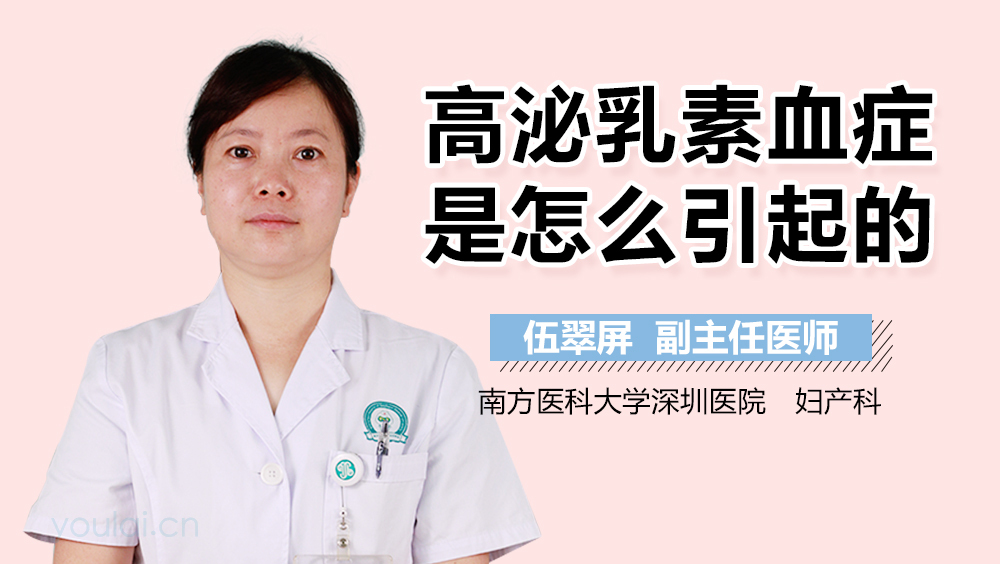 高泌乳素血症是怎么引起的