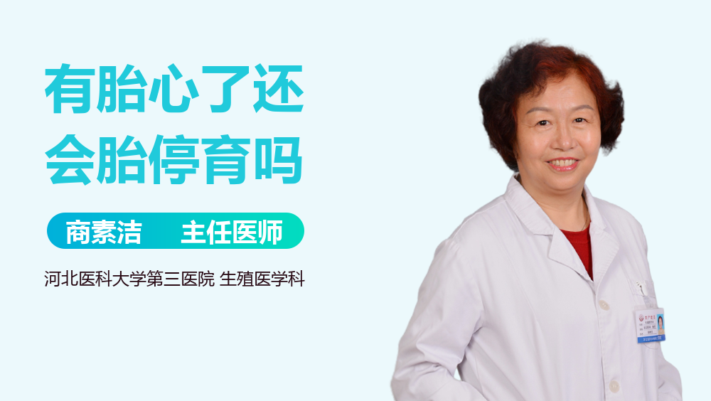 有胎心了还会胎停育吗