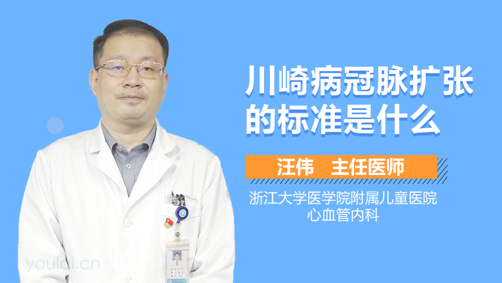 川崎病冠脉扩张的标准是什么