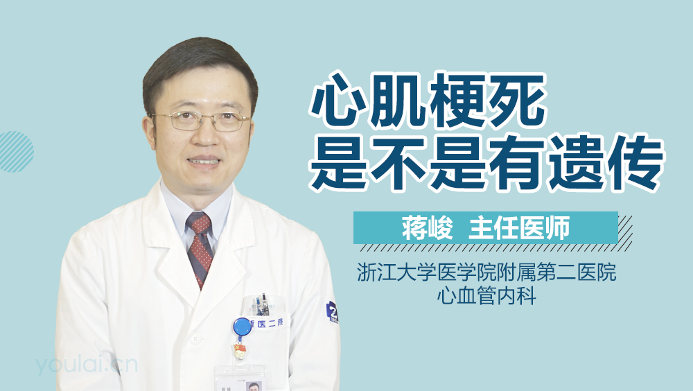 心肌梗死是不是有遗传