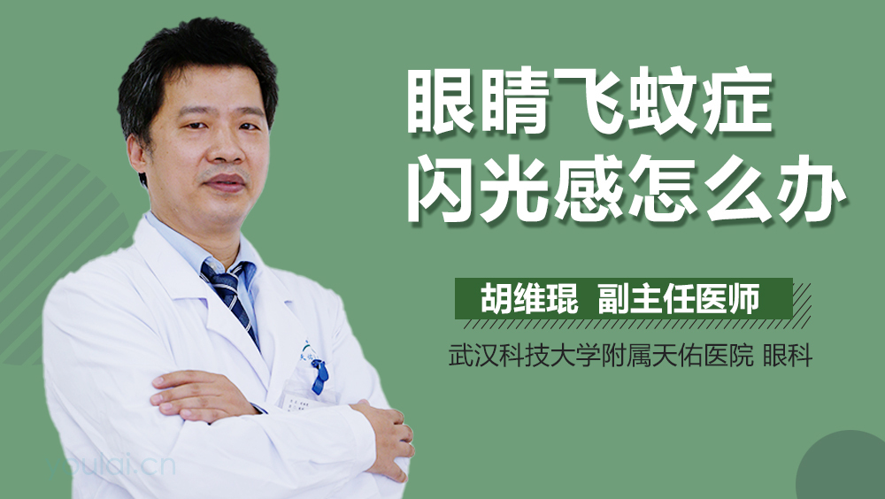 眼睛飞蚊症闪光感怎么办