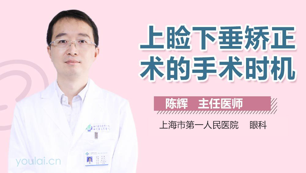 上睑下垂矫正术的手术时机