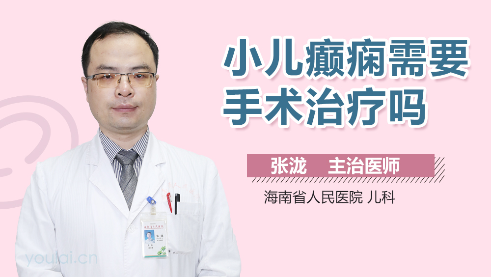 小儿癫痫需要手术治疗吗