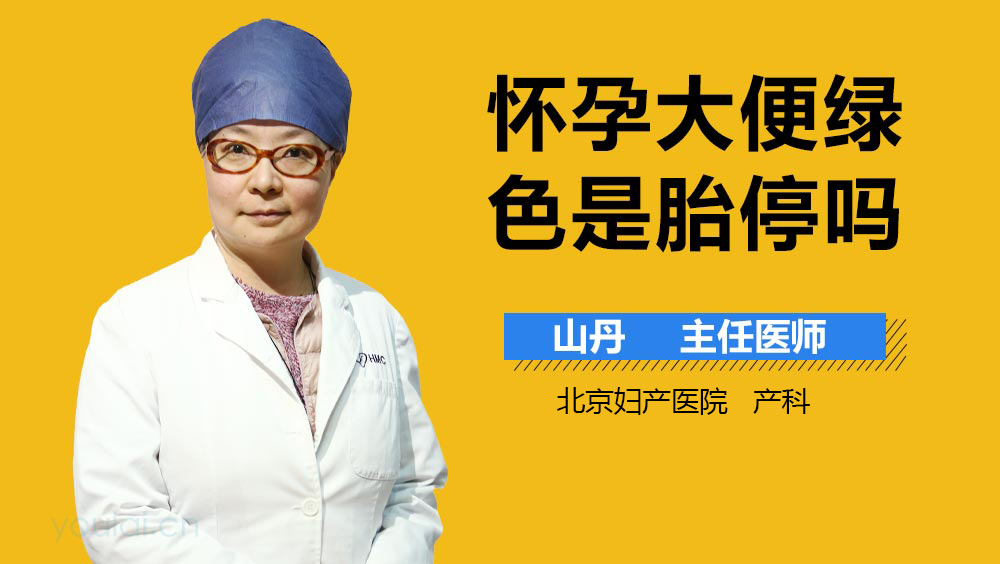 怀孕大便绿色是胎停吗