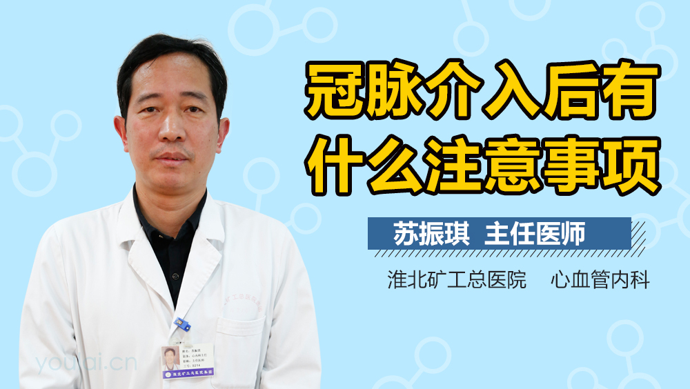 冠脉介入后有什么注意事项