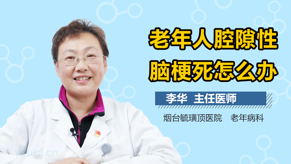 老年人腔隙性脑梗死怎么办