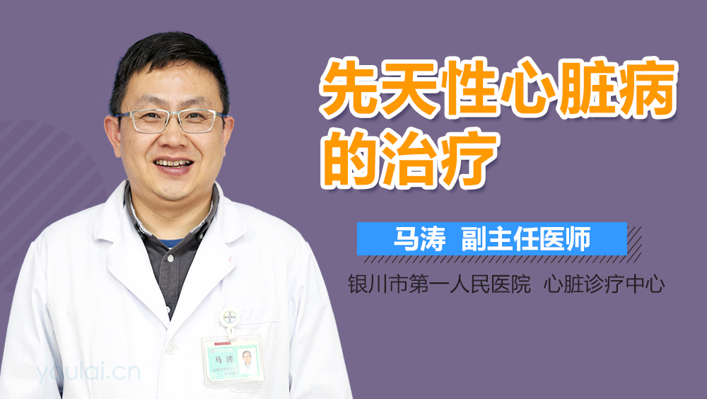 先天性心脏病的治疗