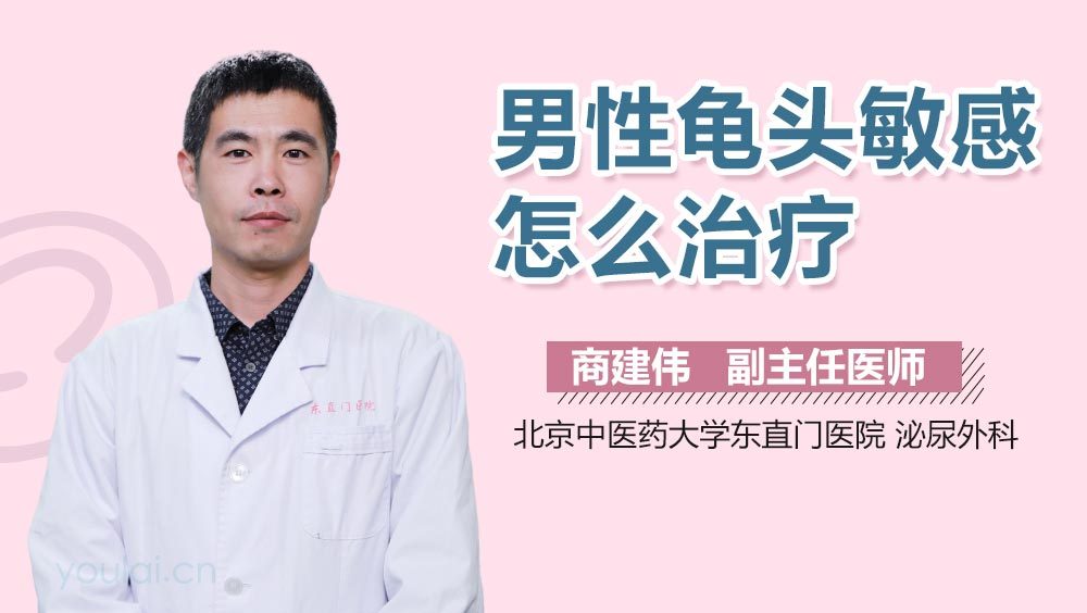 男性龟头敏感怎么治疗
