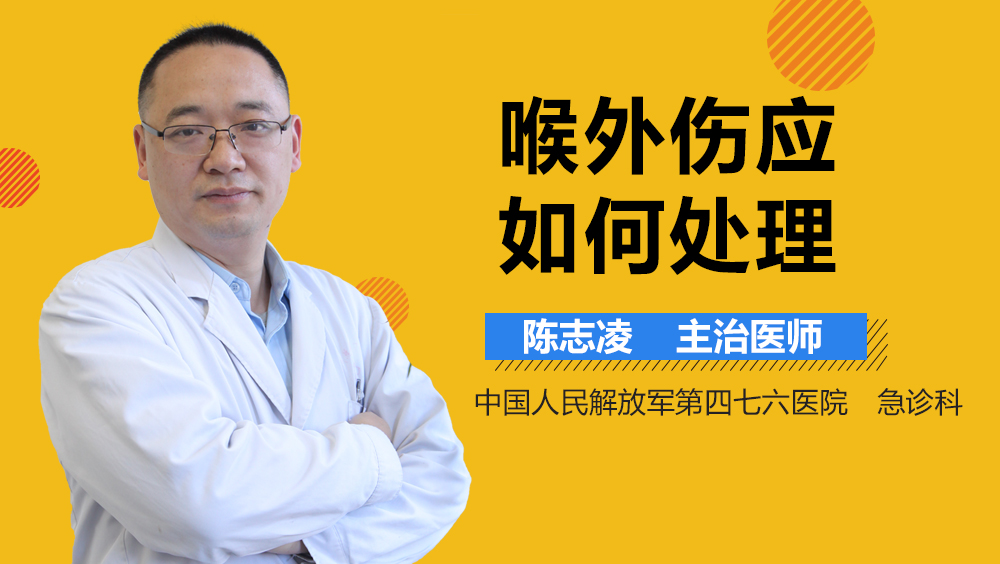 喉外伤应如何处理
