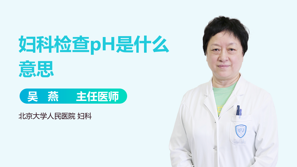 妇科检查pH是什么意思