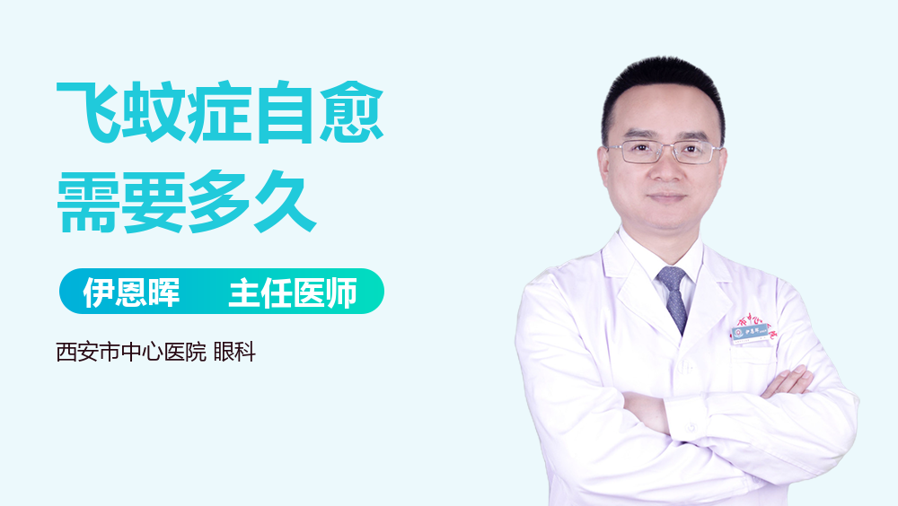 飞蚊症自愈需要多久