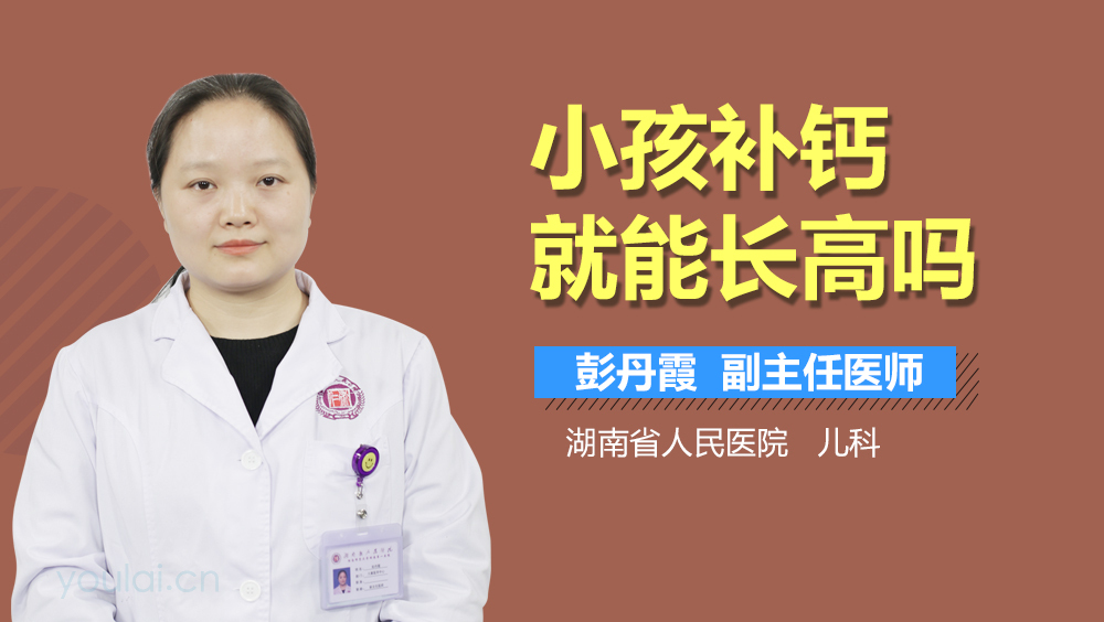 小孩补钙就能长高吗