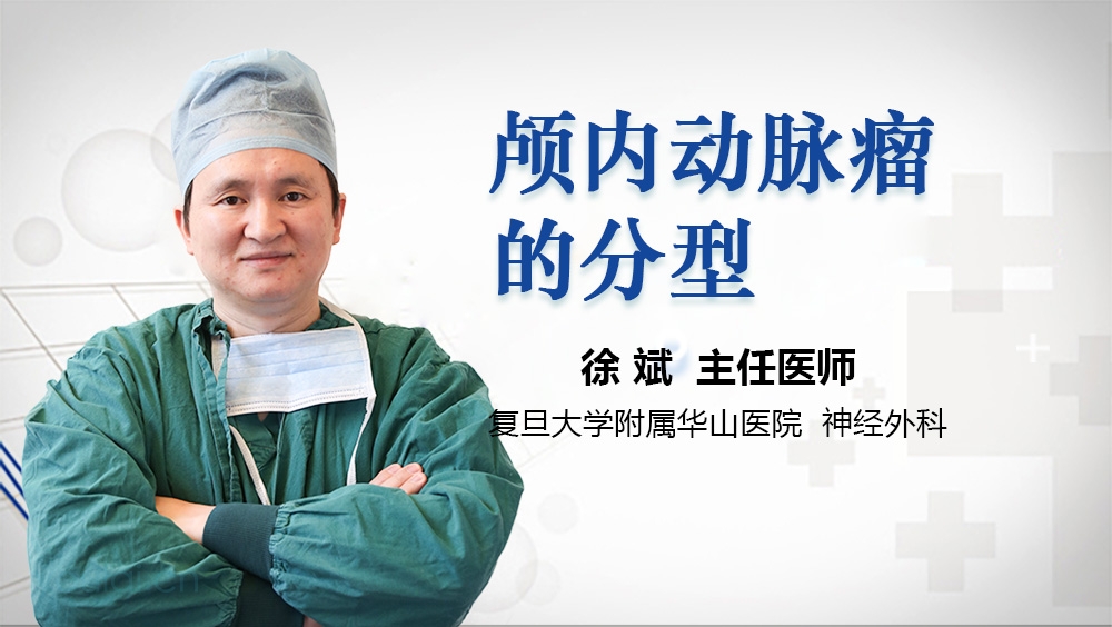 颅内动脉瘤的分型