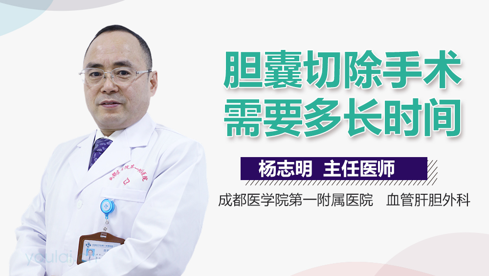 胆囊切除手术需要多长时间