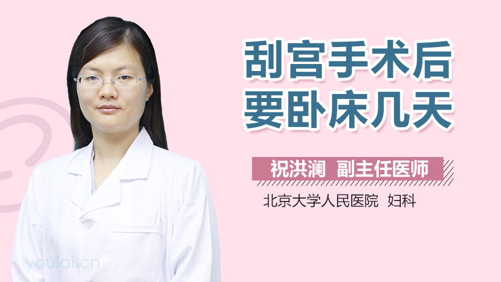 刮宫手术后要卧床几天