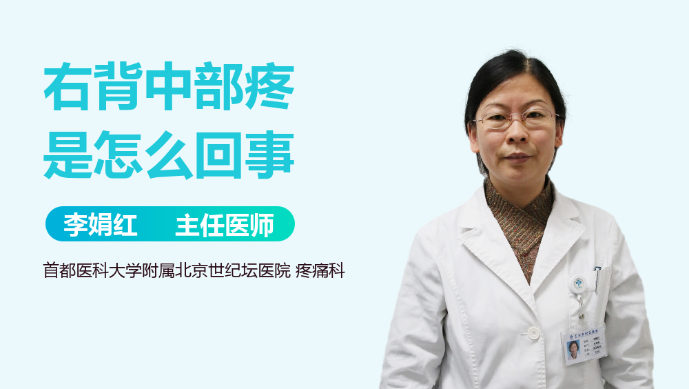 右背中部疼是怎么回事