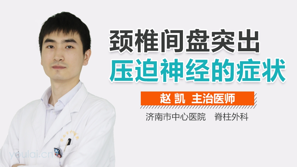 颈椎间盘突出压迫神经的症状