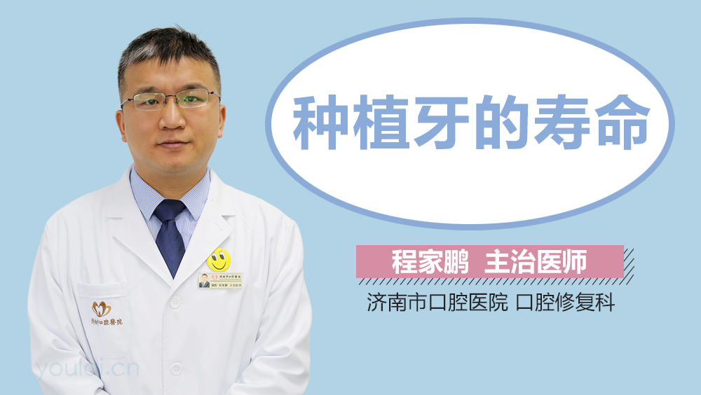 种植牙的寿命