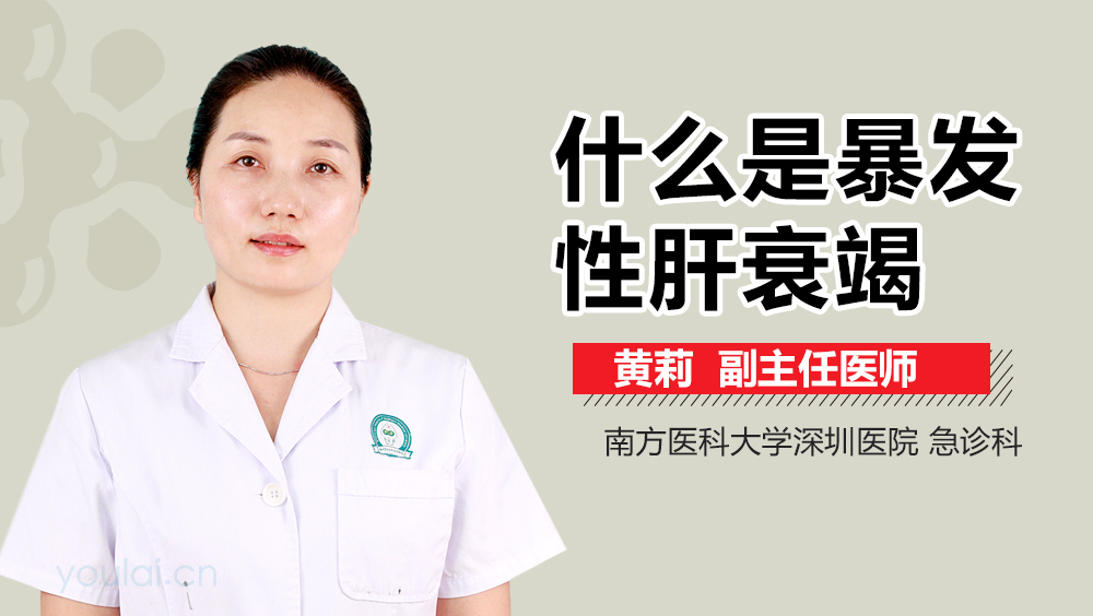 什么是暴发性肝衰竭