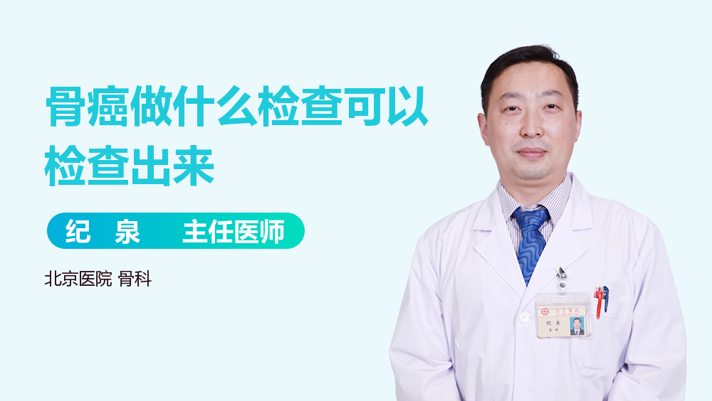 骨癌做什么检查可以检查出来