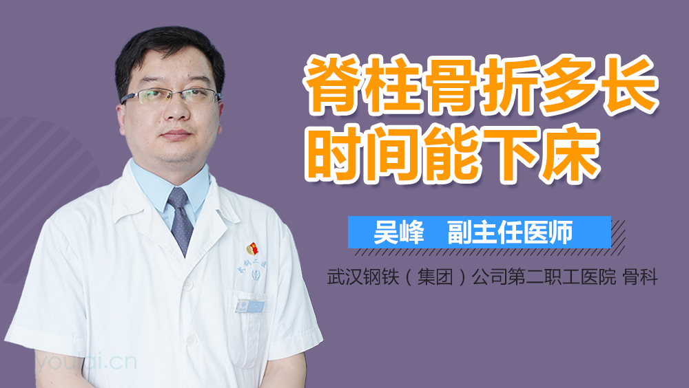 脊柱骨折多长时间能下床