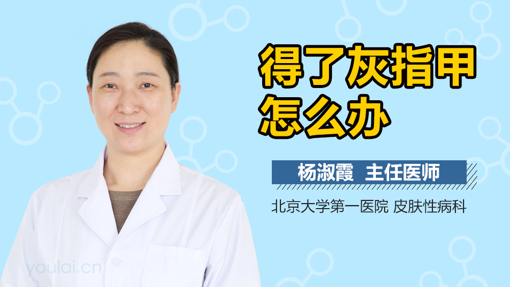 得了灰指甲怎么办