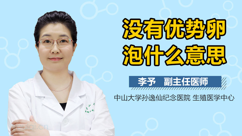 没有优势卵泡什么意思