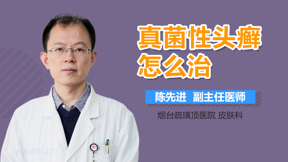 真菌性头癣怎么治