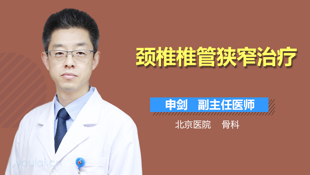 颈椎椎管狭窄治疗