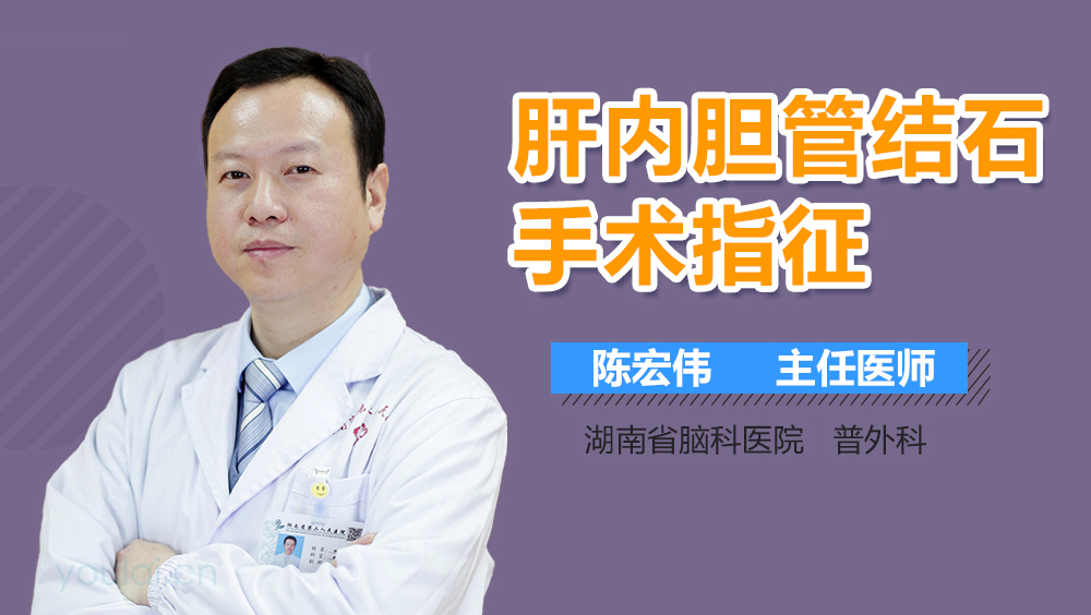 肝内胆管结石手术指征