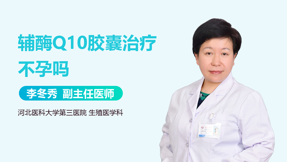 辅酶Q10胶囊治疗不孕吗