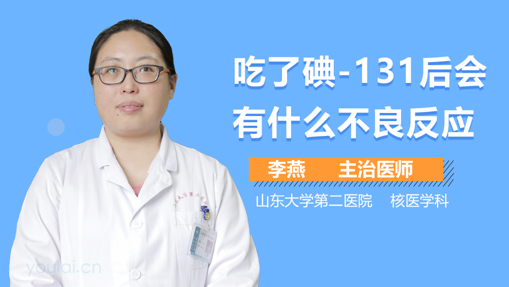 吃了碘-131后会有什么不良反应