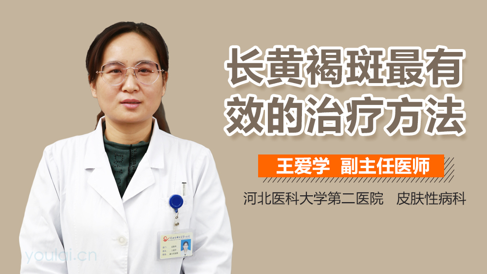 长黄褐斑最有效的治疗方法