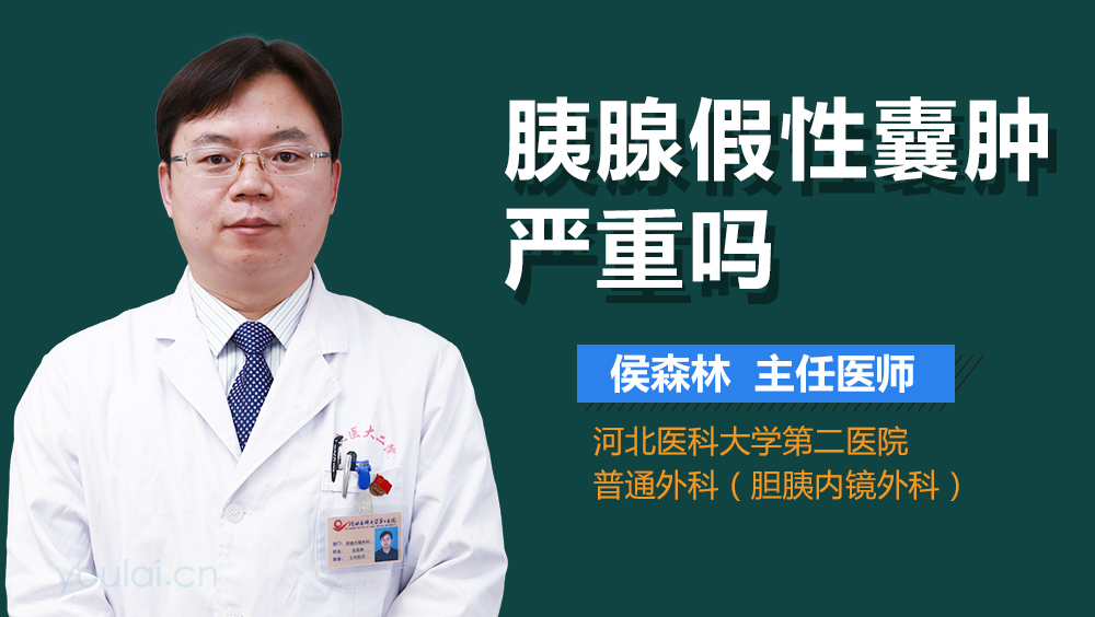 胰腺假性囊肿严重吗
