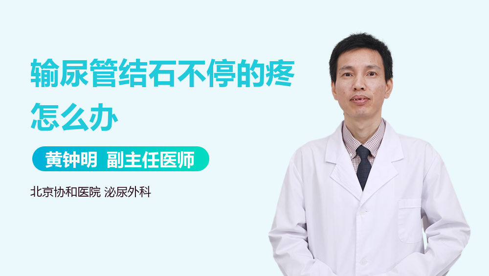输尿管结石不停的疼怎么办