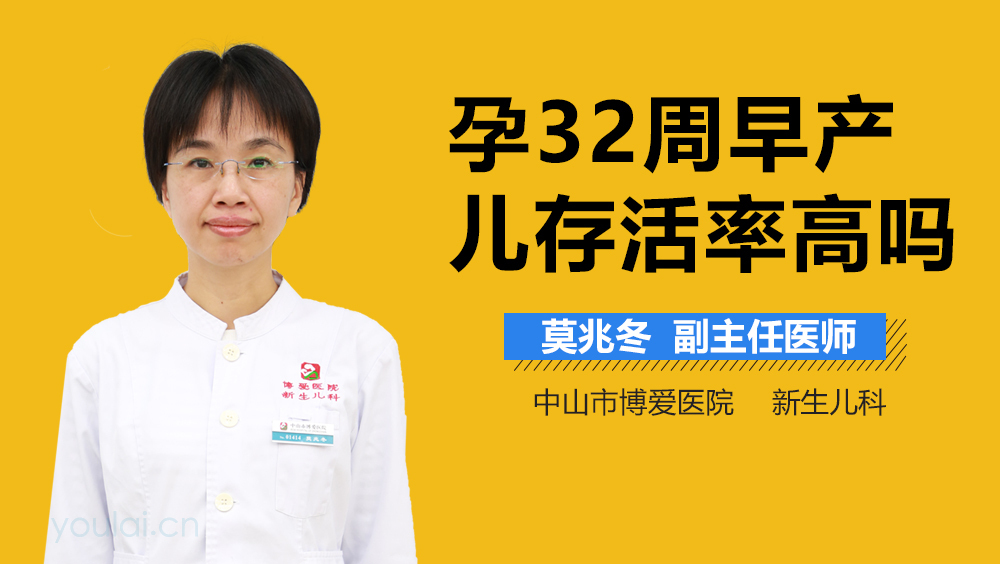 孕32周早产儿存活率高吗