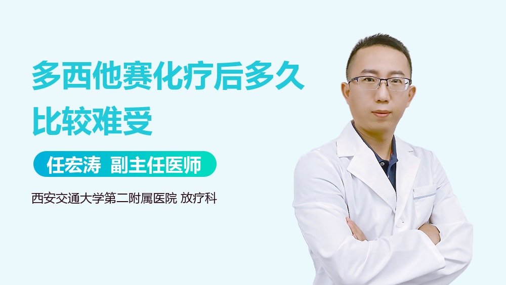 多西他赛化疗后多久比较难受