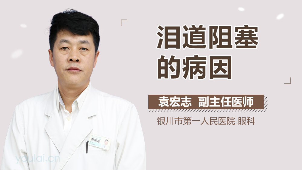 泪道阻塞的病因