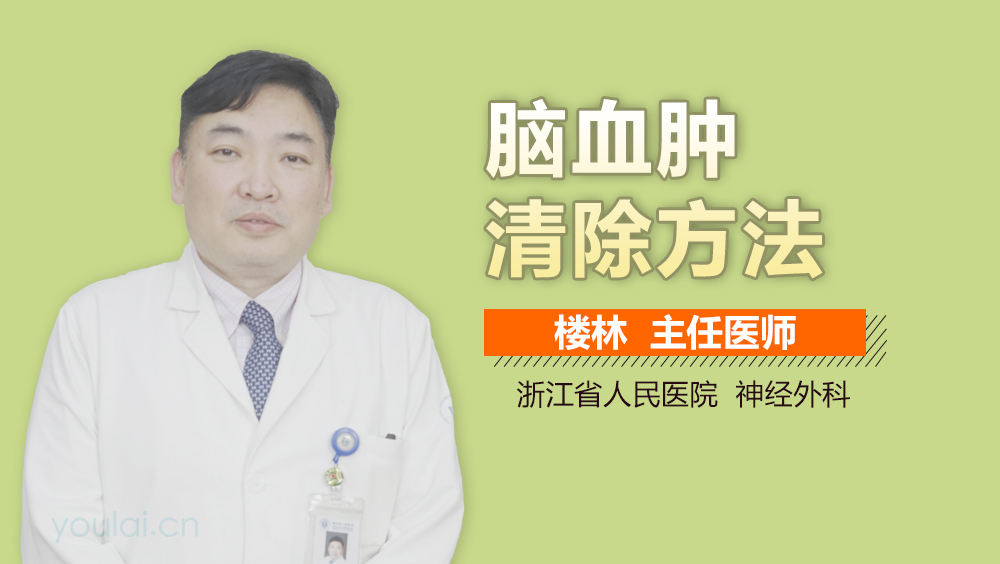 脑血肿清除方法
