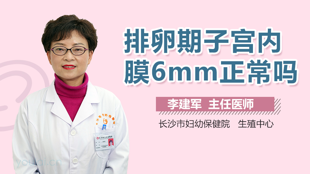 排卵期子宫内膜6mm正常吗