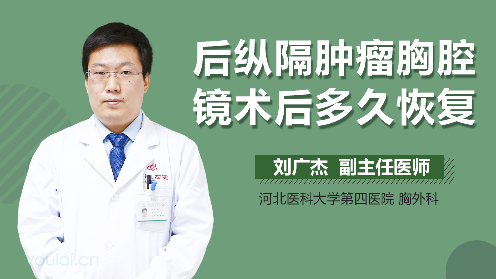 后纵隔肿瘤胸腔镜术后多久恢复