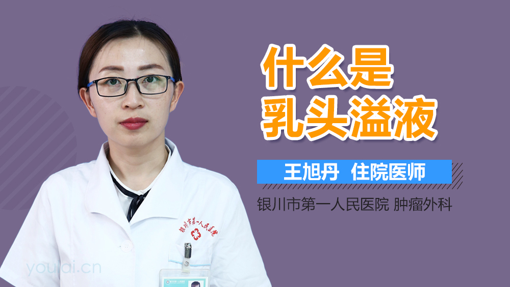 什么是乳头溢液