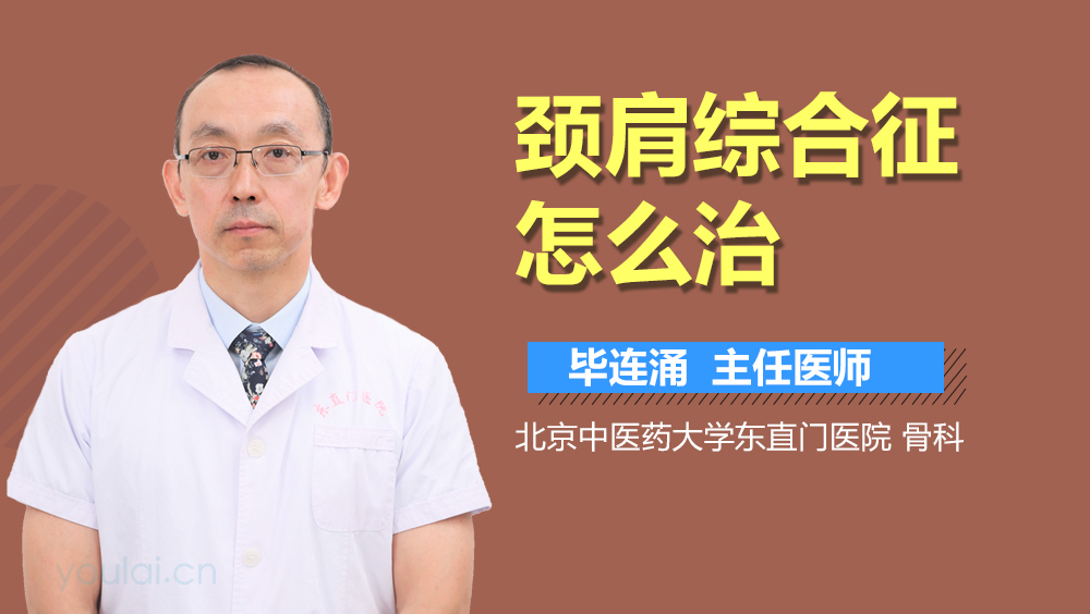 颈肩综合征怎么治