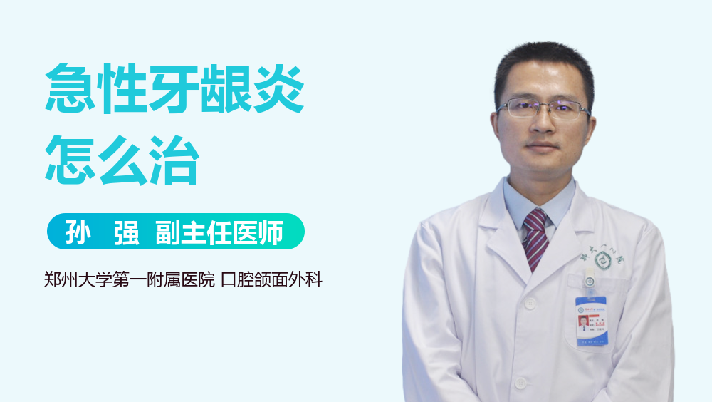 急性牙龈炎怎么治