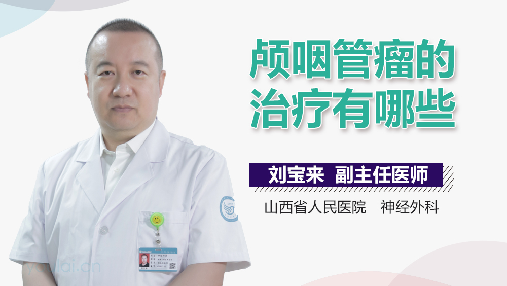 颅咽管瘤的治疗有哪些