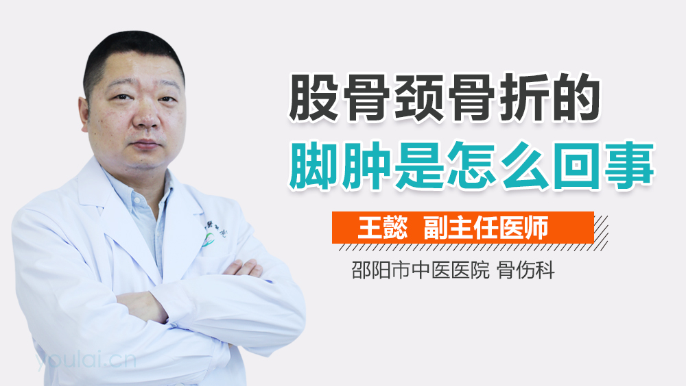 股骨颈骨折的脚肿是怎么回事