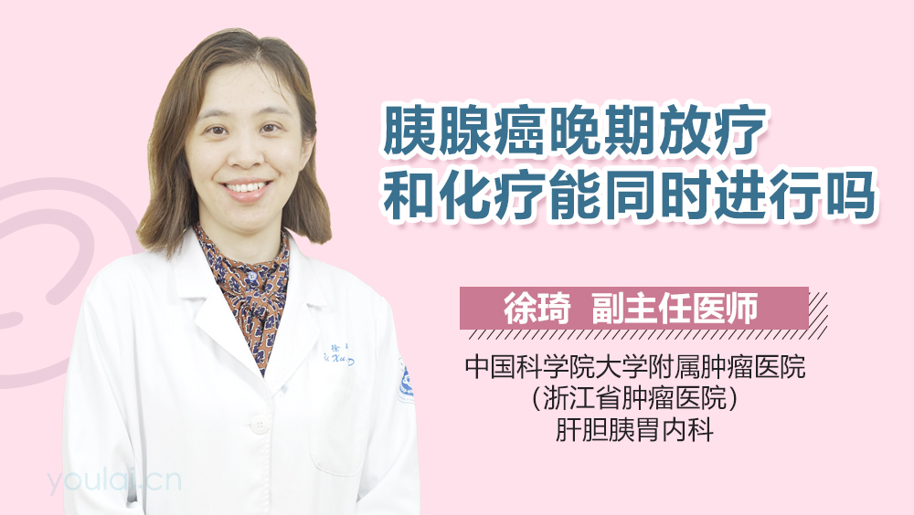 胰腺癌晚期放疗和化疗能同时进行吗