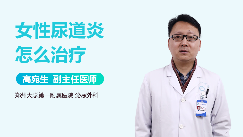 女性尿道炎怎么治疗