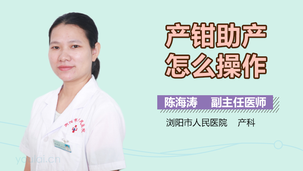 产钳助产怎么操作